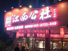 门面-江南公社(大椿桥店)