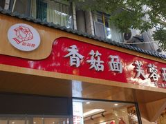 -贺莉嫂北二巷香菇芙蓉面(抗大商厦店)