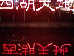 -西湖天地
