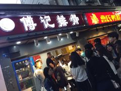 门面-傅强排骨(成都总店)