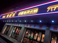 -有拈头成都市井火锅(稠州西路店)