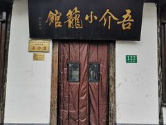 -吾介小籠館