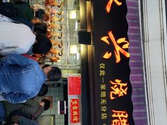 门面-永兴烧腊