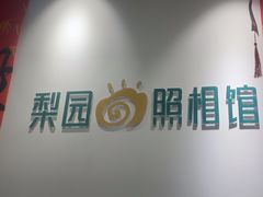 -梨园照相馆(北京店)