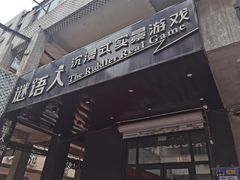 -谜语人真人演绎沉浸式密室实景游戏剧场