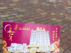 android_upload_pic-长江国际酒店-中餐厅