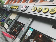 -咬不得高祖生煎·简餐(城站店)