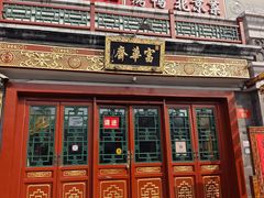 -富华斋饽饽铺·宫廷糕点·伴手礼(护国新天地店)