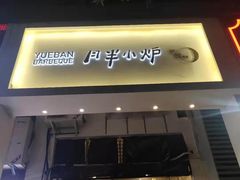 门面-月半小炉焖烤