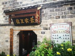 -袁家豆腐