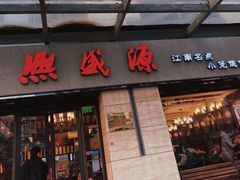 -熙盛源(滨湖万达店)