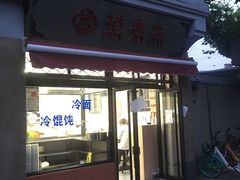 门面-万寿斋(山阴路店)