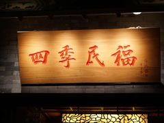 门面-四季民福烤鸭店(王府井灯市口店)