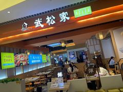 -武松家(康达时光里店)