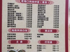 -海口滨海新村143号海南老字号炒菜店