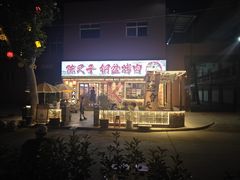 -陈叉子钢盆烤肉(中原万达店)