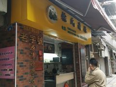 门面-粽氏清源(昌兴街店)