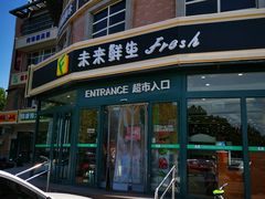 门面-幸福荣耀生鲜超市(来广营店)