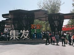 -北戴河集发农业梦想王国