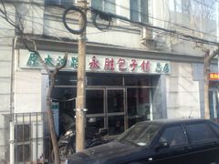 IMG_0060-津门永胜包子铺(哈尔滨道总店)