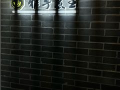 -雅享养生·中医调理·筋骨艾灸(广兰路店)