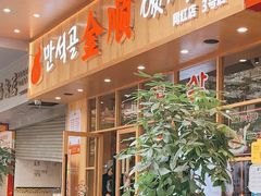 门面-金顺韩式烤肉·网红烤肉店(广利路店)