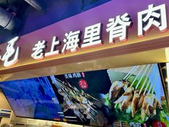 -马小毛老上海里脊肉(南翔印象城店)
