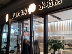 门面-八珍米家水塔糕(湖东邻里中心北楼店)