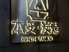 -本炙炭烤·蒲烧活鳗料理店(金沙洲店)
