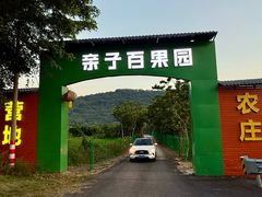 -亲子百果农庄