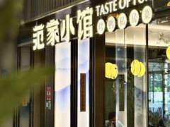 -范家小馆·烤鸭新京菜(金融街店)