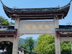-雨花胜境