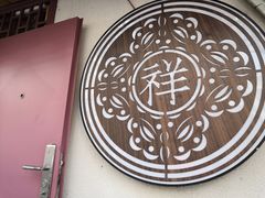 -祥禾饽饽铺·中式糕点(天津河东美福园店)
