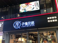 门面-卡玛王子蛋糕(广雅店)