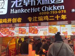 门面-老韩煸鸡·中国炸鸡(水塔美食街店)