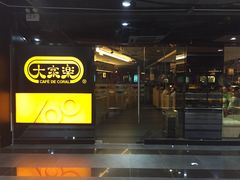 门面-大家乐(广州白云三元里2店)