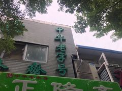 -正隆斋素食超市(西四店)