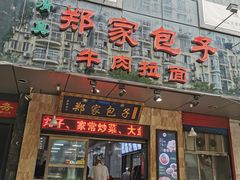 门面-郑家包子牛肉拉面(尚勤路店)
