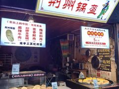 -荆州锅盔(阆中古城店)