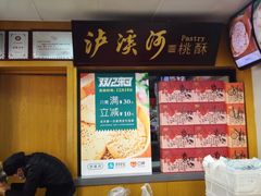 -泸溪河桃酥(秦淮夫子庙一店)