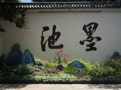 -墨池公园