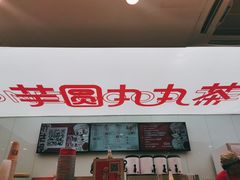 门面-亦古亭·手作鲜果芋圆(大学城店)