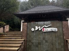 -天目湖涵田半山温泉