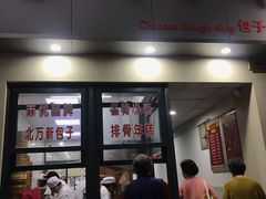 门面-北万新包子店(淮海店)
