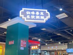 -老街鱼嘴巴(坡子街老店)
