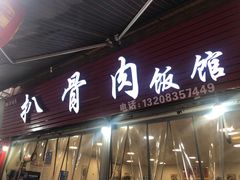 门面-扒骨肉雅鱼饭店(三雅文化传承店)