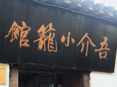 门面-吾介小籠館