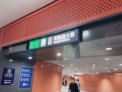 -杨庄(地铁站)