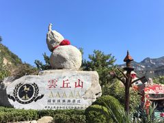 -云丘山景区