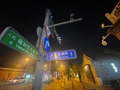 -悦真雅院·四合院·清真私房菜(雍和宫店)